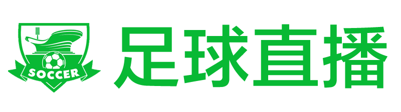 足球直播